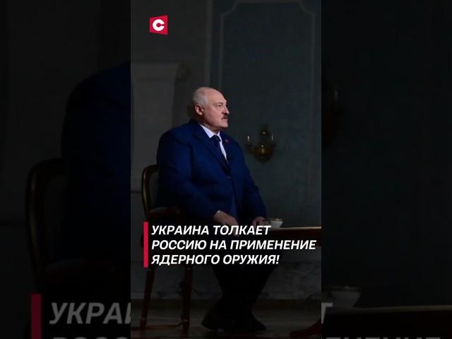 Лукашенко: В Украине будут рады, если Россия применит ядерное оружие! #лукашенко #новости #политика