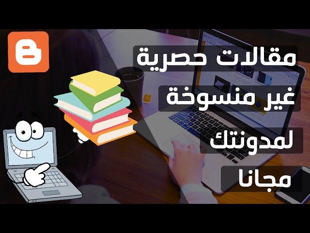 كيف أحصل على مقالات حصرية ومواضيع عربية وأجنبية جديدة لمدونتي بطريقة شرعية؟ إليك السر...