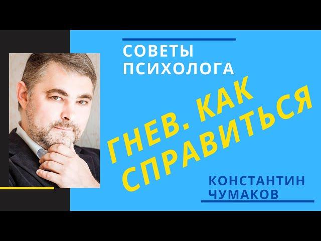 Гнев. Как его правильно выражать?