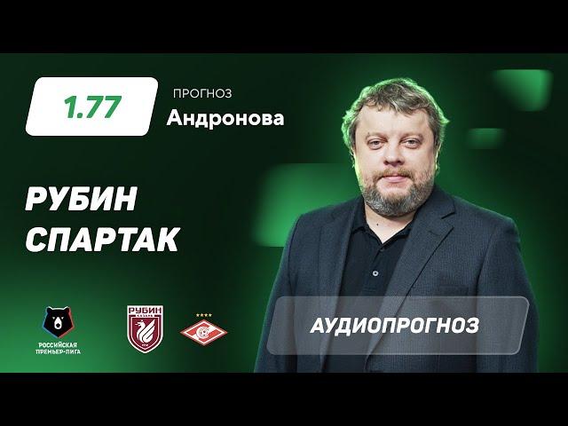 Прогноз и ставка Алексея Андронова: Рубин – Спартак