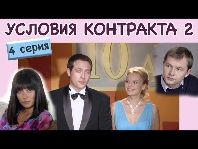 Условия контракта - 2. Сериал. Серия 4 из 8. Феникс Кино. Мелодрама