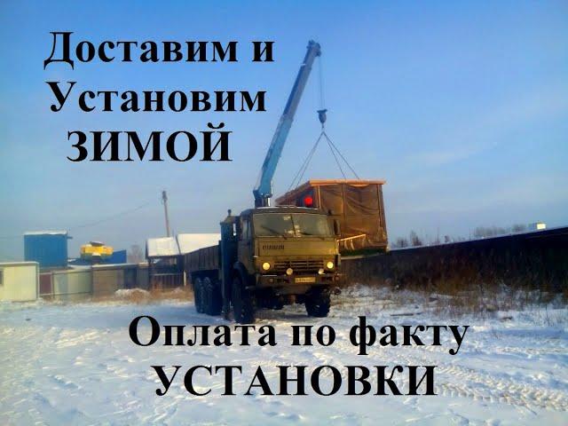 Бытовка, хозблок, вагончик, блок контейнер. Изготовление, доставка и установка на блоки! Зимой тоже!