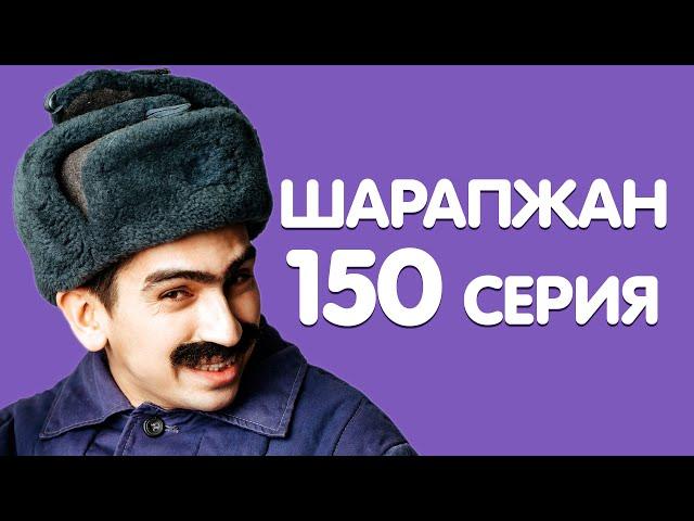 Кон дэ бер комедия / ШАРАПЖАН / Рамиль Шарапов / 150 серия