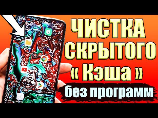 Как очистить память на андроиде БЕЗ ПРОГРАММ  ОЧИСТКА СКРЫТОГО Кэша (cache) и Корзины в Телефоне 