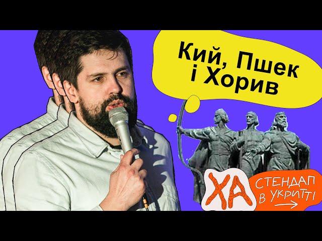 Поляки заснували Київ — Віталік Кремінь — StandUp в укритті