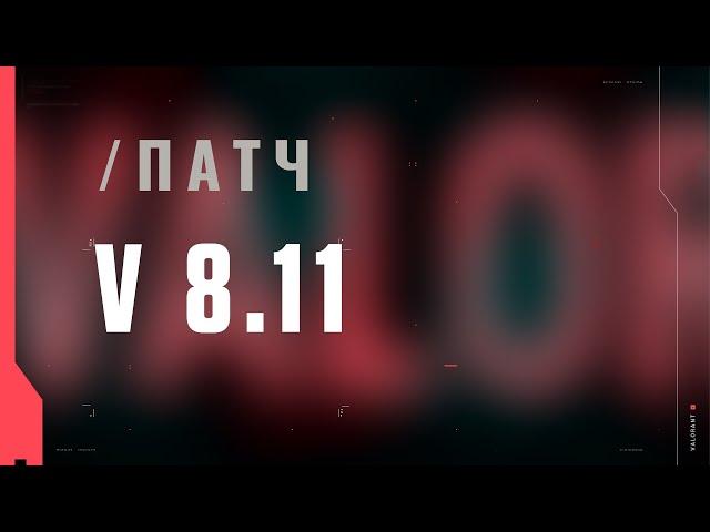 VALORANT – описание патча 8.11