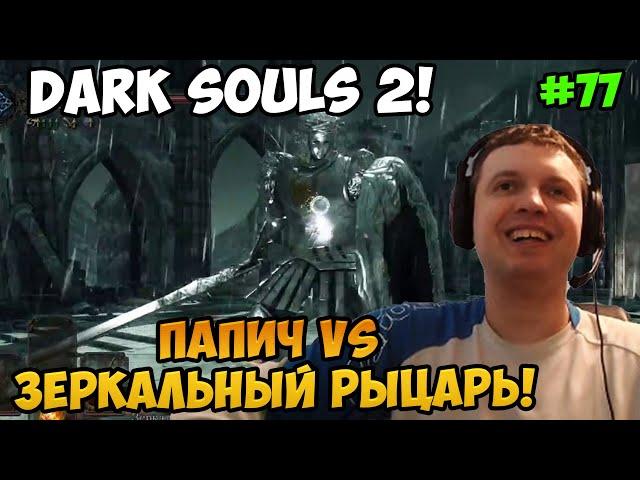 Папич играет в Dark Souls 2! Зеркальный Рыцарь! 77