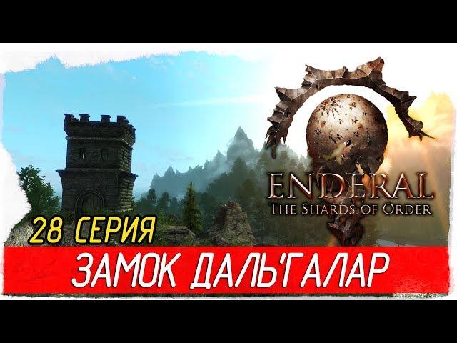 Enderal: The Shards of Order -28- ЗАМОК ДАЛЬ'ГАЛАР [Прохождение на русском]