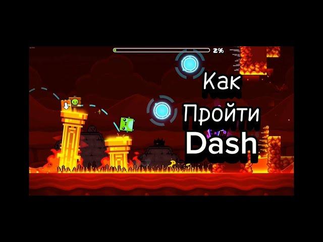 Geometry dash // Новый уровень Dash! Как пройти Dash? Гайд, как пройти Dash #gaming #geometrydash