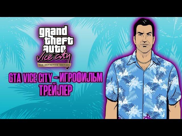 GTA VICE CITY - ИГРОФИЛЬМ [ТРЕЙЛЕР]