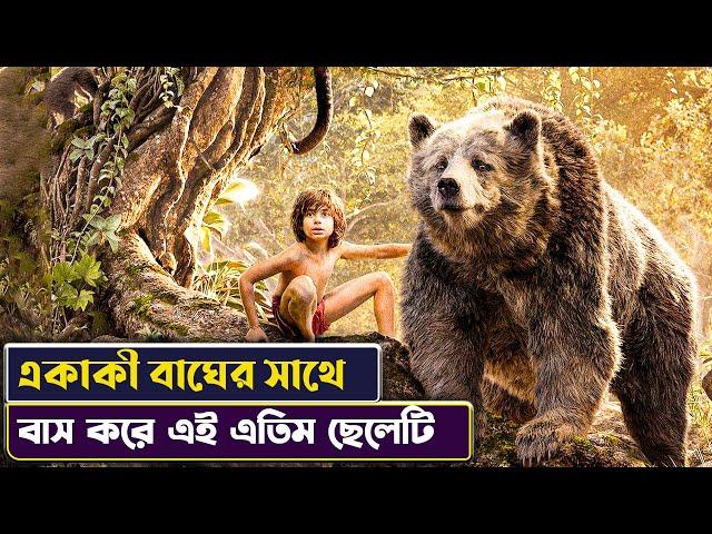 এতিম বাচ্চাটি বনে প্রাণিদের সাথে বাস করে  the jungle book Movie Explained in Bangla | Cinemon