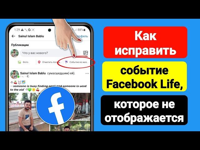 Как исправить событие из жизни Facebook, которое не отображается (2023) | Жизненное событие Facebook