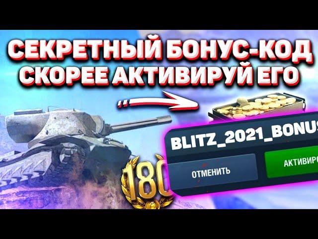 СЕКРЕТНЫЙ Бонус Код Для World of Tanks Blitz 2021! / РАБОЧИЙ Бонус Код Для WoT Blitz 2021!