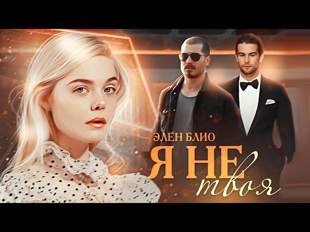 ►Буктрейлер | Я не твоя | Элен Блио