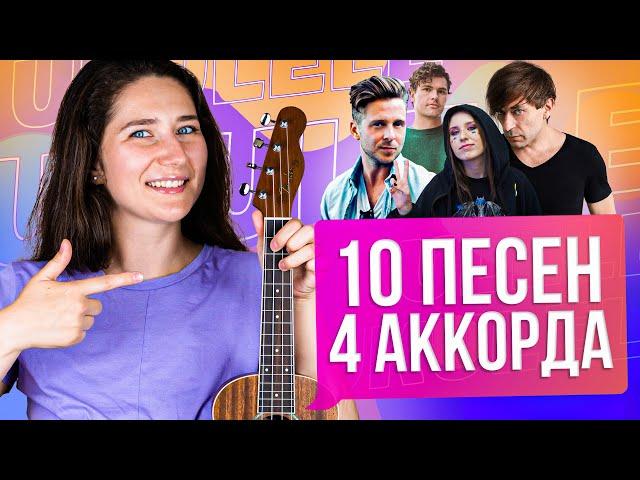 TOP - 10 songs on the same chords | Ukulele + 4 chords