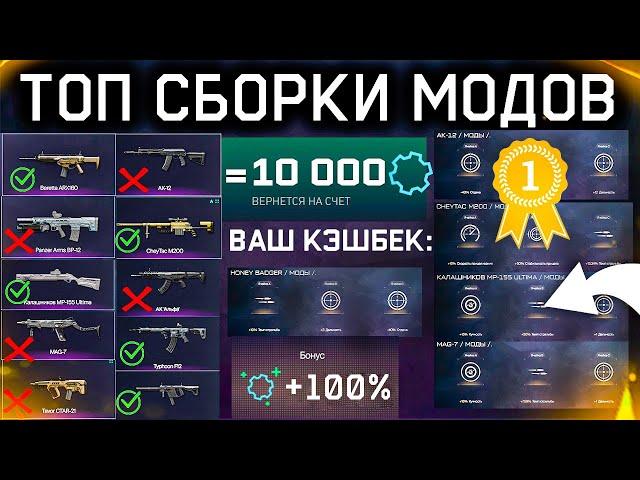 ТОП МОДЫ ЧТО СТОИТ ПРОКАЧАТЬ 100% ИЗ СТАРЫХ ОРУЖИЙ WARFACE - Кэшбек Деталей, Сборки