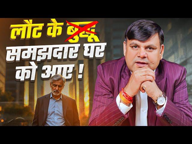 लौट के समझदार घर को आए ! Amar Choudhary