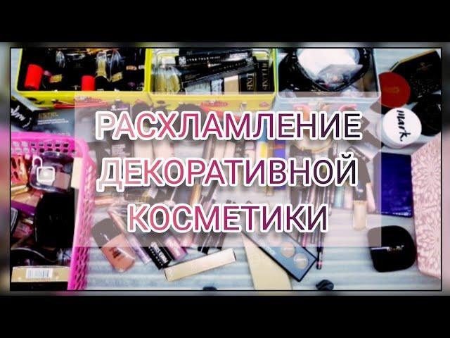 Вся моя косметика и её расхламление//Начало...