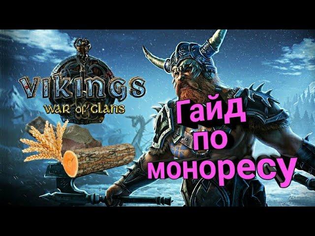 ГАЙД: Прокачка ресурсов, моноресурс))) Vikings: War of Clans