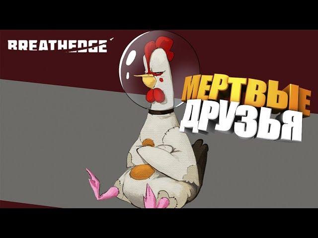 МЕРТВЫЕ ДРУЗЬЯ НА ШАТЛЕ - Breathedge