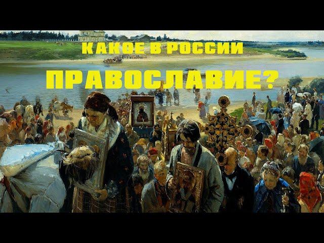 Россия — православная страна?