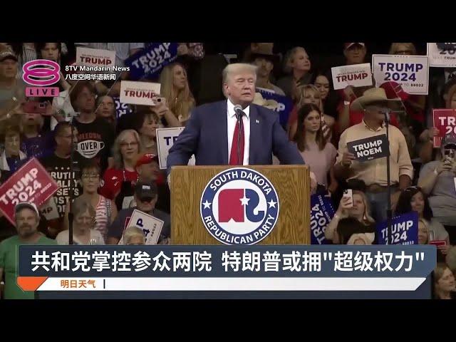 共和党成最大赢家  料可顺利收获众院控制权【2024.11.12 八度空间华语新闻】