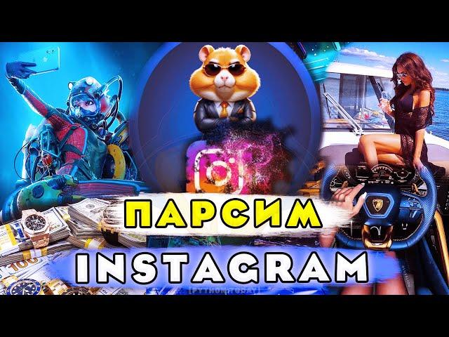 Python | Простой инструмент для парсинга Instagram