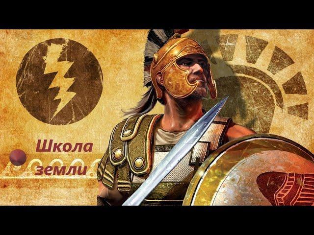 Titan Quest | Школа земли, обзор