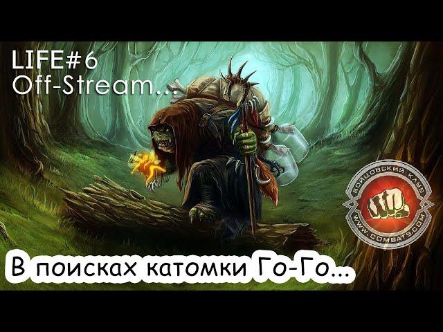 Life#6 Квест на котомку Го-Го в Бойцовском клубе (combats.com)