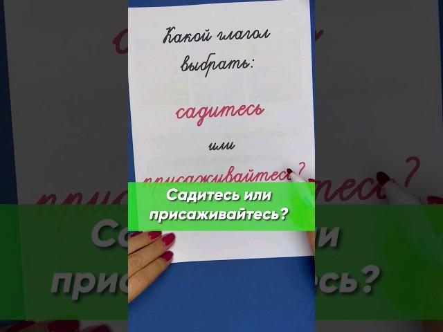 Какой глагол выбрать: садитесь или присаживайтесь? В чём разница? | Русский язык