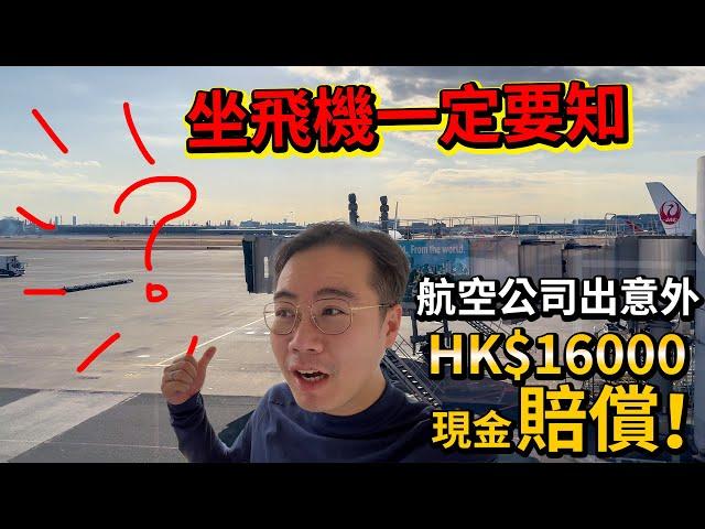 香港去英國要知！航空公司出意外！我得到HK$16000賠償！