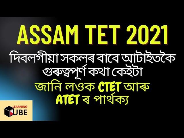 ASSAM TET 2021 IMPORTANT POINTS LEARNING CUBE