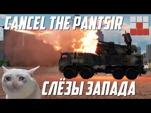 СЛЁЗЫ ЗАПАДА из-за Панцирь-С1 в War Thunder