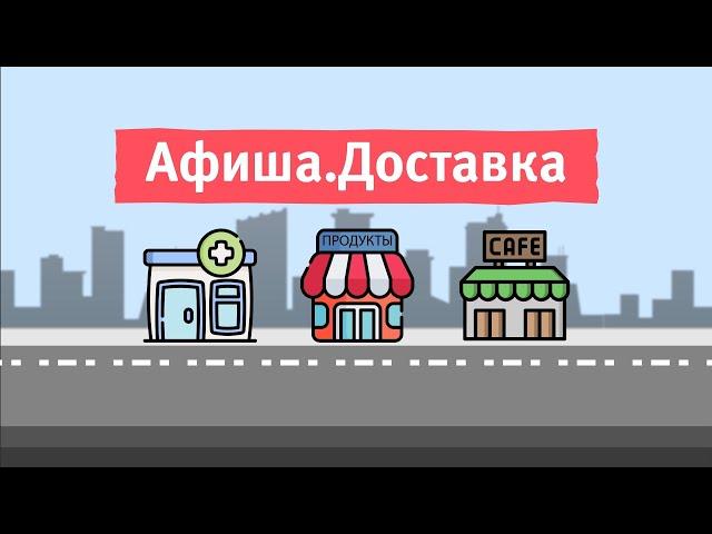 Афиша. Доставка в Уфе #4