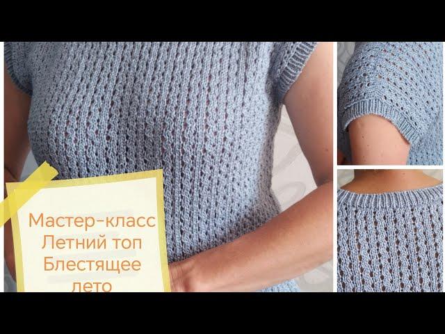 Мастер-класс Летний топ спицами "Блестящее лето" #топ #летнийтоп