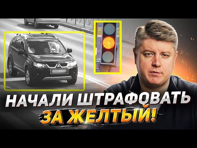 За ЖЁЛТЫЙ выписывают штраф! Разбор ситуаций. Аварии на дорогах