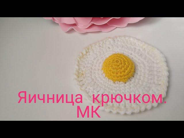 Яичница крючком. Быстро и просто. Мк