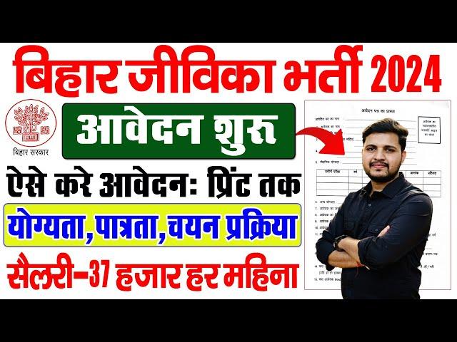 बिहार जीविका में आई नई भर्ती 2024 इंटरव्यू दो जॉब लो | Bihar Jeevika Recruitment 2024