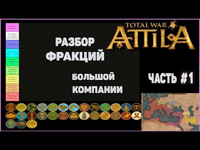 Total War: Attila. Разбор фракций Большой компании. Часть 1.