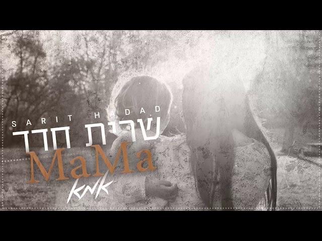 שרית חדד - Mama (אמא)