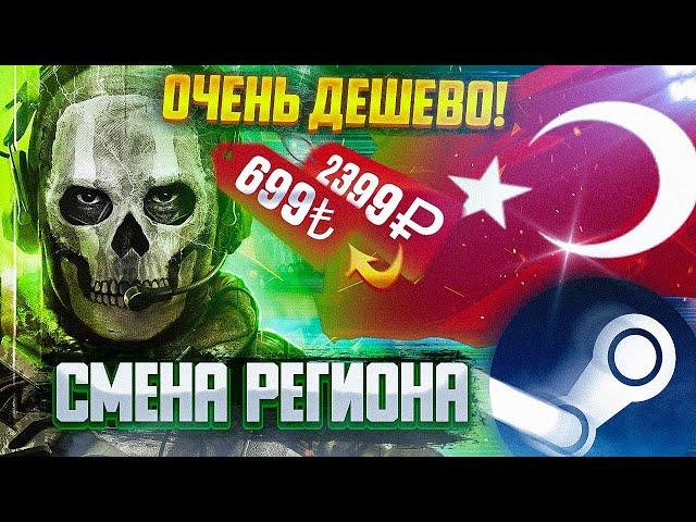 КАК ПОМЕНЯТЬ РЕГИОН STEAM НА ТУРЦИЮ | СМЕНА РЕГИОНА СТИМ | Call of Duty Modern Warfare III