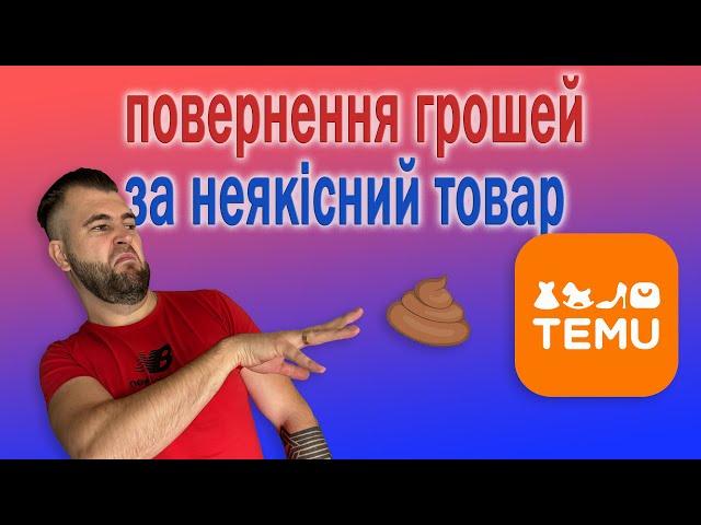 Повернення грошей за неякісний товар на TEMU