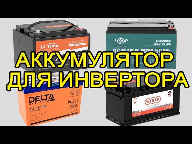 Какой аккумулятор выбрать для инвертора