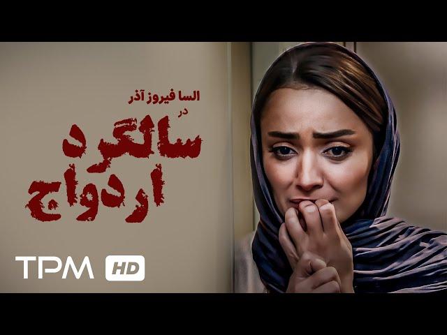 فیلم کوتاه و جنایی سالگرد ازدواج | Wedding anniversary movie