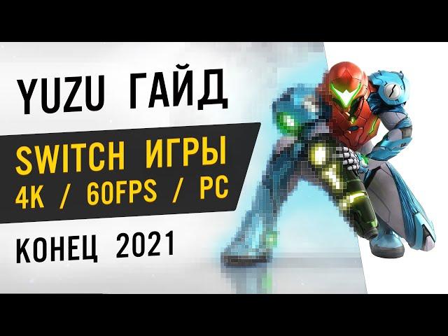 YUZU: Эмулятор Nintendo Switch. Универсальная настройка | ГАЙД