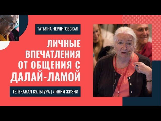 Татьяна Черниговская о встрече с Далай-ламой