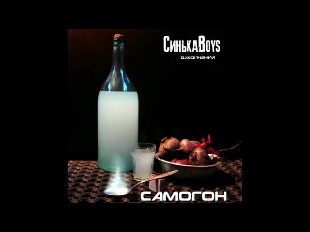 СинькаBoys - Самогон (Мочка Records)