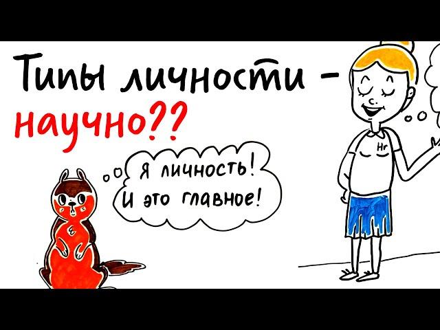 Какой у тебя ТИП ЛИЧНОСТИ? — Научпок