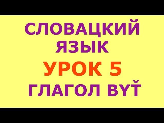 Урок 5. Словацкий язык. Глагол byť