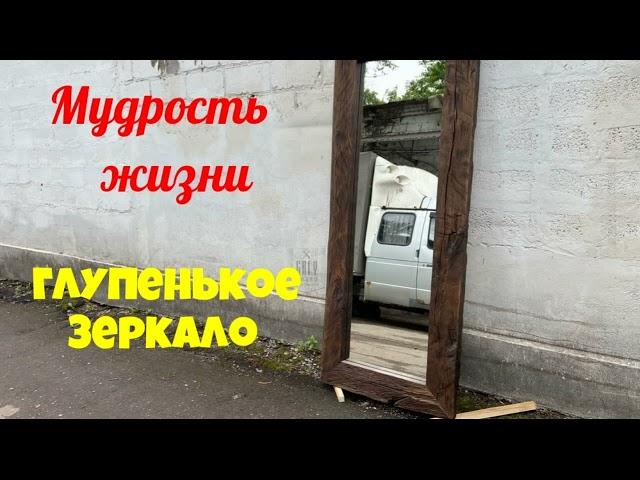 Мудрость жизни.Глупенькое зеркало.Аудиокниги полностью.Читает актёр Юрий Яковлев-Суханов.